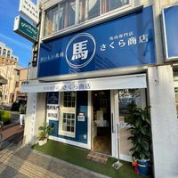 馬肉専門店　さくら商店 - 投稿画像0