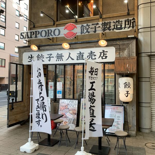 SAPPORO餃子製造所・狸小路店 - トップ画像