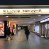 京王多摩センター駅小田急高架下 - トップ画像