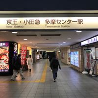 京王多摩センター駅小田急高架下 - 投稿画像0