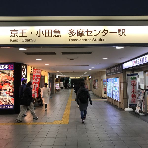 京王多摩センター駅小田急高架下 - おすすめ画像