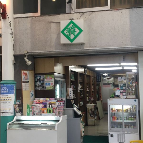 山崎商店 - トップ画像