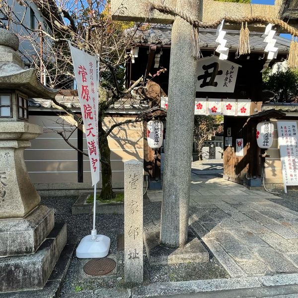 菅原院天満宮神社 - おすすめ画像