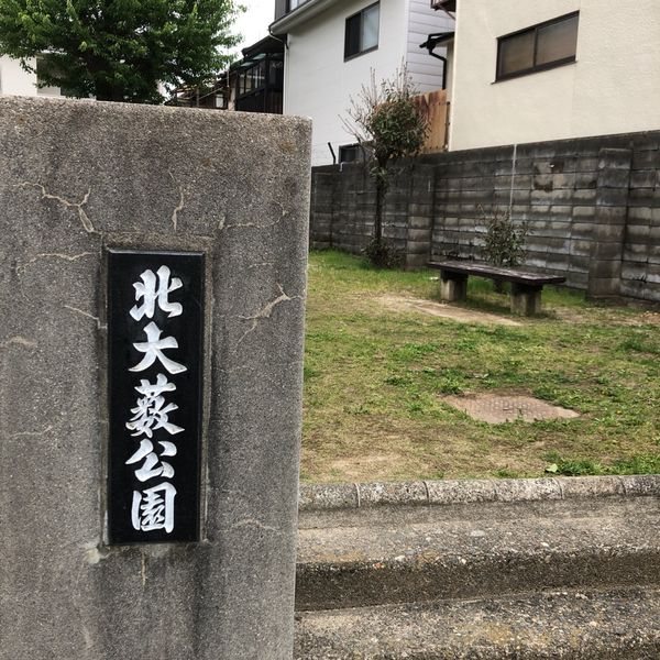 北大薮 - おすすめ画像