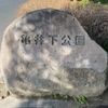 亀井下公園 - トップ画像