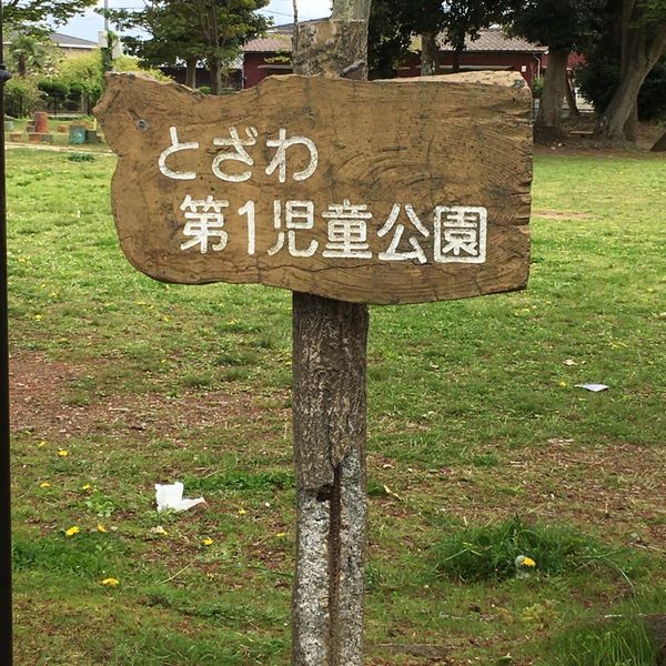 日立市とざわ第1児童公園 - トップ画像