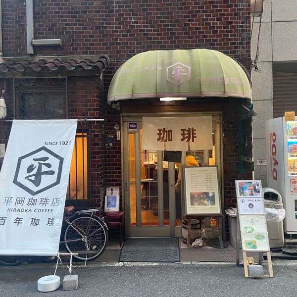 平岡コーヒー店 - トップ画像