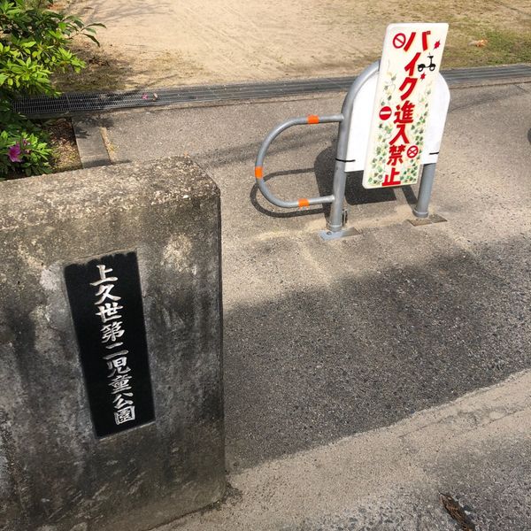 上久世第二 - おすすめ画像