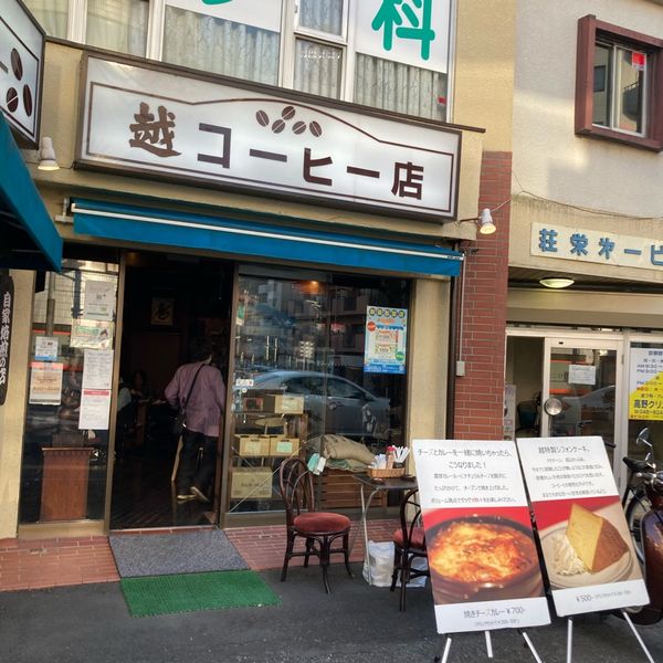 越コーヒー店 - おすすめ画像