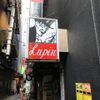 Ginza Lupin (Bar)
 - トップ画像