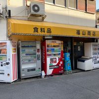 福山商店 - 投稿画像0