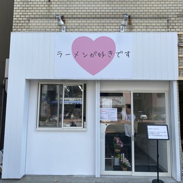 ラーメンが好きです長居本店 - おすすめ画像