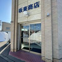 坂東商店 - 投稿画像0