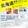 【終了】10/10(木)・10/11(金)11:00～21:00 北海道まるごとフェアのご案内 - トップ画像