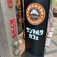 サンマルクカフェ 奈良東向商店街店 - 投稿画像0