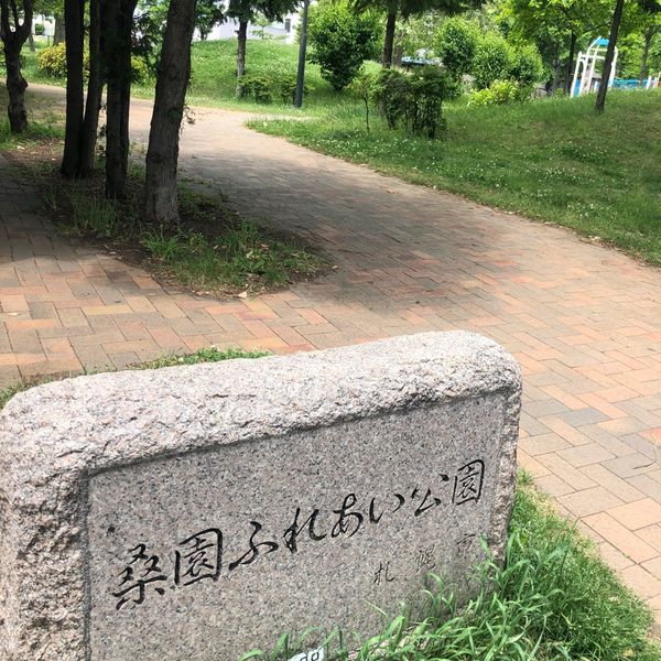 桑園ふれあい公園 - おすすめ画像