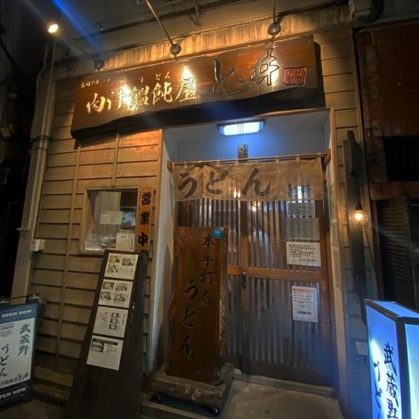 니쿠지루 우동야 토코이 코우엔지 혼텐(肉汁饂飩屋 とこ井 高円寺本店) - おすすめ画像