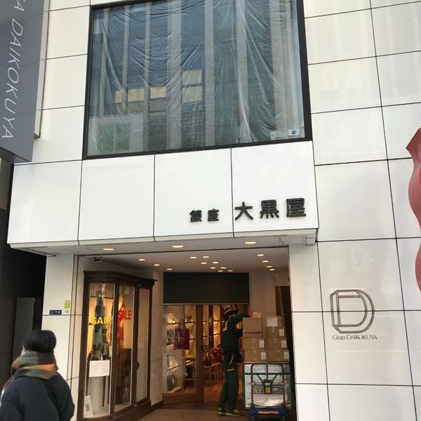 GINZA DAIKOKUYA
 - トップ画像