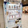 川崎イイモノ直売所自販機 - トップ画像