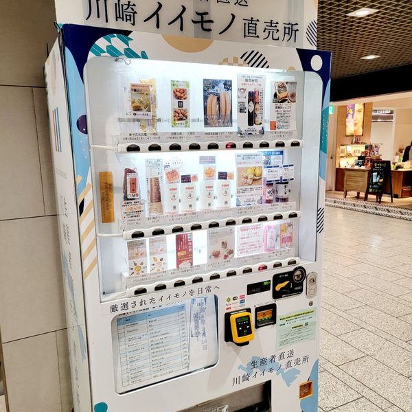 川崎イイモノ直売所自販機 - おすすめ画像