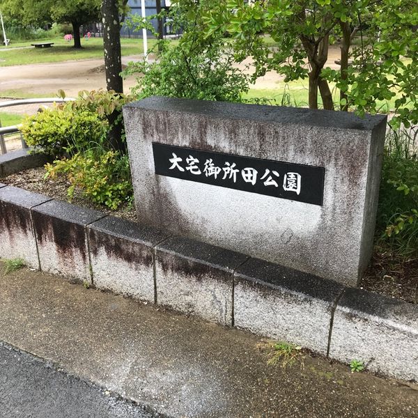 大宅御所田 - おすすめ画像