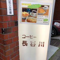 コーヒー長谷川 - 投稿画像3