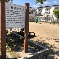 稲荷公園 - 投稿画像0