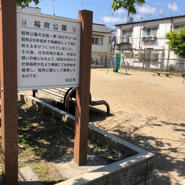 稲荷公園 - おすすめ画像