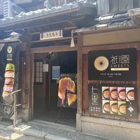 生どら焼き専門店 七星 - 投稿画像0