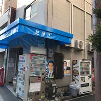 北野商店 - 投稿画像0