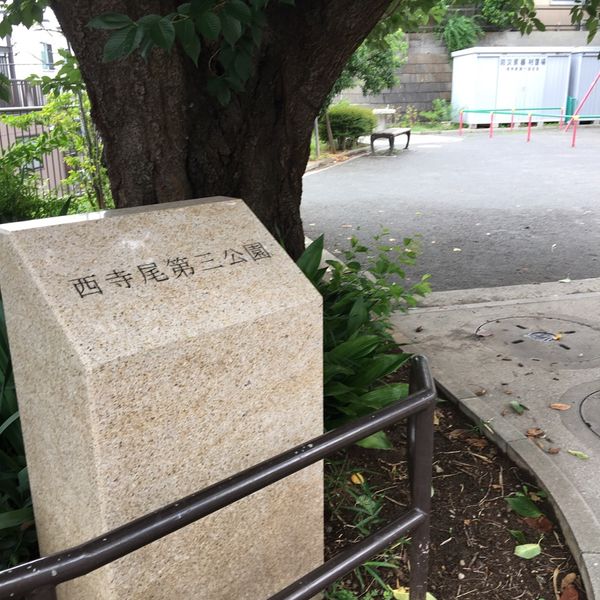 西寺尾第三公園 - トップ画像