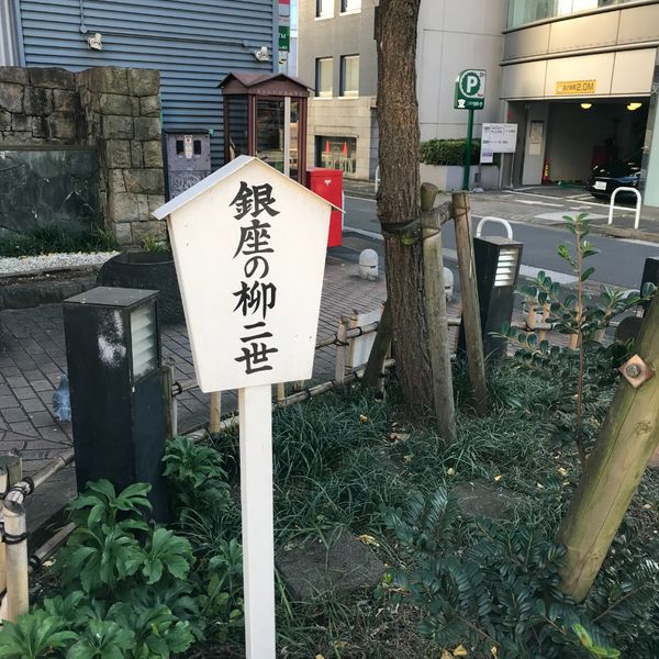 Monument of Ginza No Yanagi
 - おすすめ画像