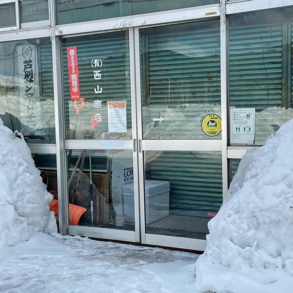 カネダイ西山商店 - おすすめ画像