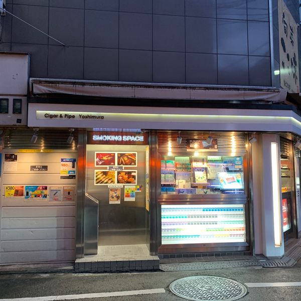 吉村たばこ店 - おすすめ画像