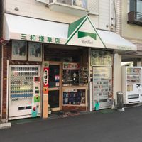 三和タバコ店 - 投稿画像1