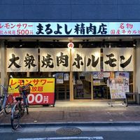 焼肉ホルモンまるよし精肉店　古川橋店 - 投稿画像2