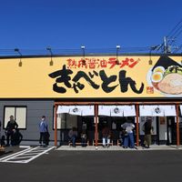 熟成醤油ラーメン きゃべとん 茅ヶ崎萩園店 - 投稿画像2