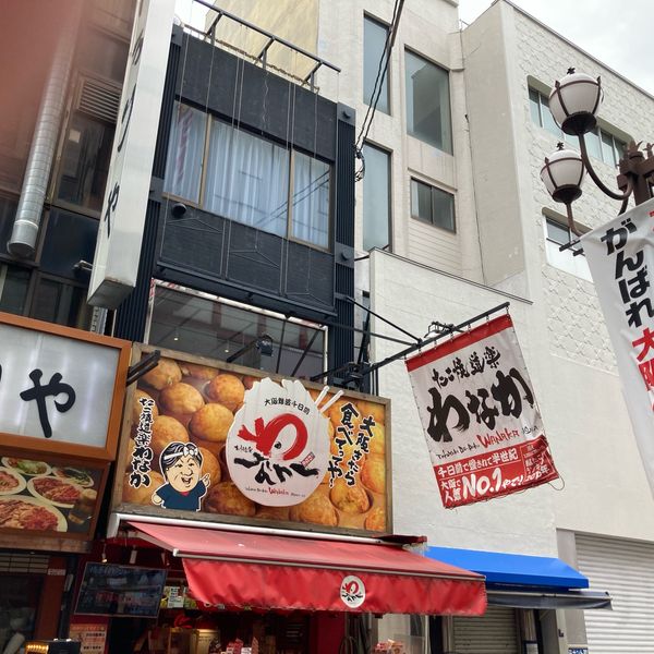 たこ焼き道楽 わなか 道頓堀店 - おすすめ画像