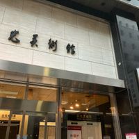 出光美術館 - 投稿画像0