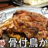 骨付鳥かもん - トップ画像