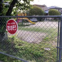 水度坂第1幼児公園 - 投稿画像3