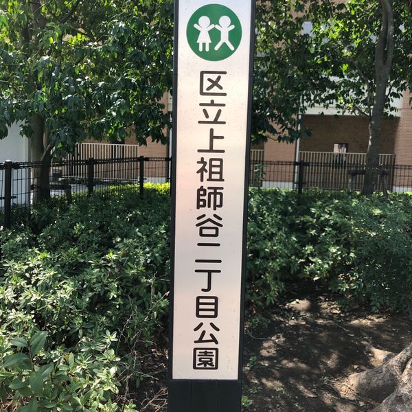 上祖師谷二丁目公園 - トップ画像