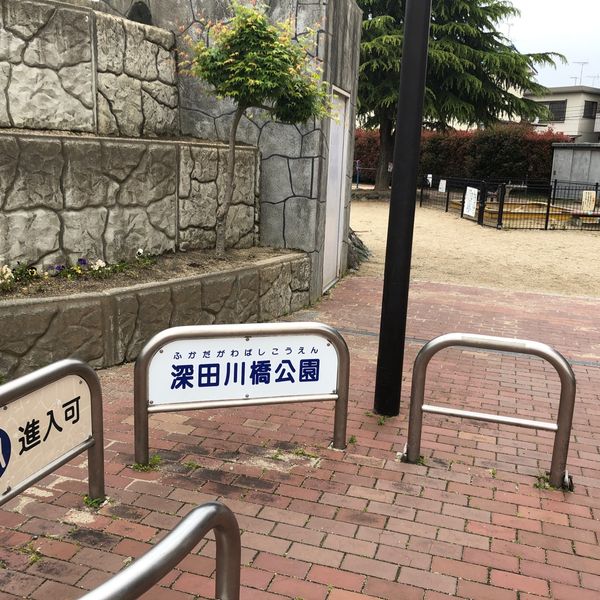 深田川橋公園 - おすすめ画像