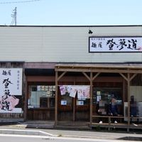 麺屋・登夢道 茅ヶ崎本店 - 投稿画像3