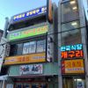 韓国食堂ケグリ - トップ画像