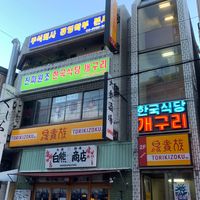 韓国食堂ケグリ - 投稿画像0