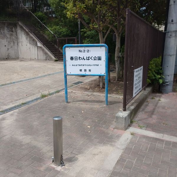 春日わんぱく公園 - おすすめ画像