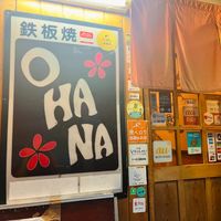 鉄板居酒屋OHANA - 投稿画像3