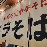 玉 バラそば屋 川崎アゼリア店 - 投稿画像1