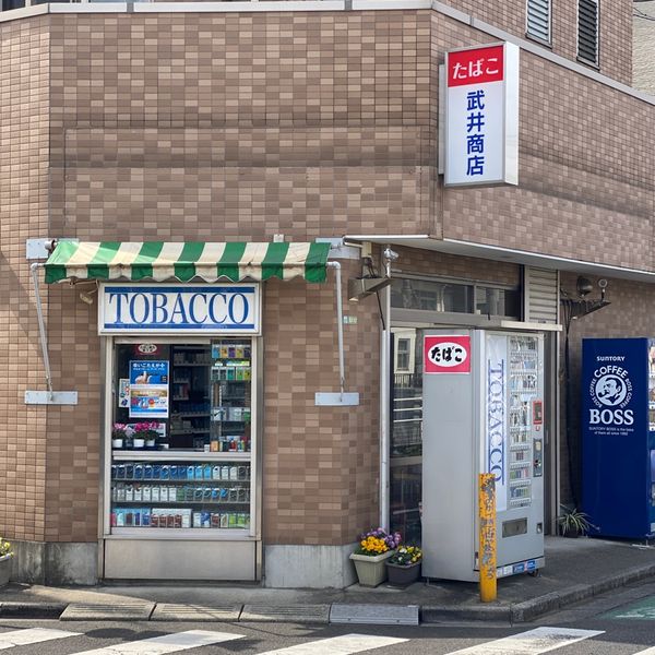 武井商店 - おすすめ画像